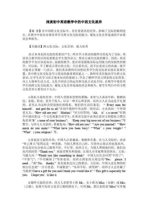 浅谈初中英语教学中的中西文化差异