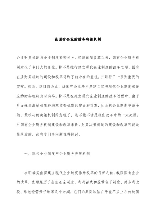 论国有企业的财务决策机制