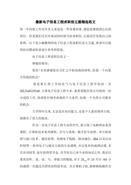 最新电子信息工程求职信五篇精选范文