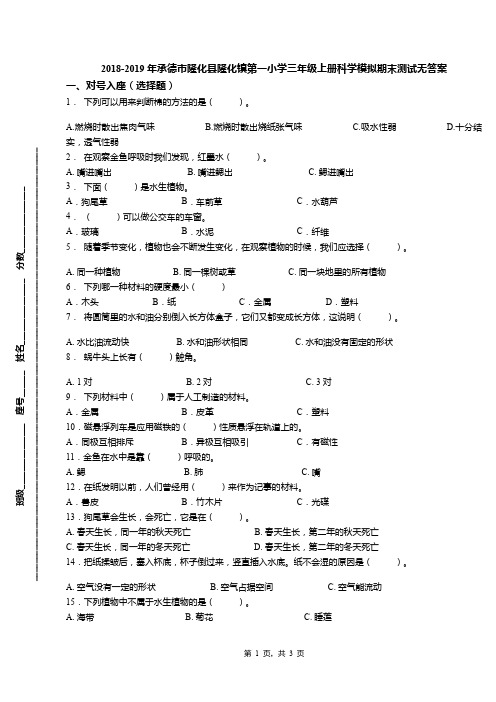 2018-2019年承德市隆化县隆化镇第一小学三年级上册科学模拟期末测试无答案
