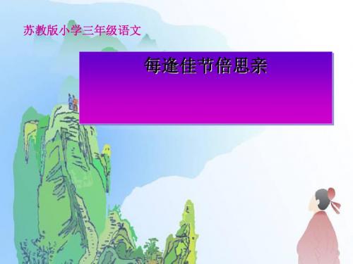 《每逢佳节倍思亲》PPT课件5 (共17张PPT)