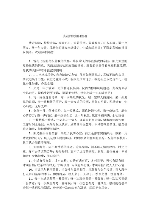 真诚的祝福问候语