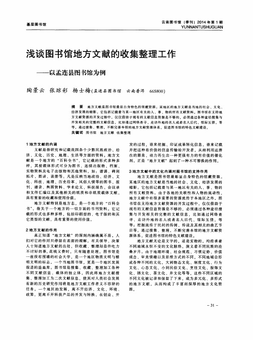 浅谈图书馆地方文献的收集整理工作——以孟连县图书馆为例