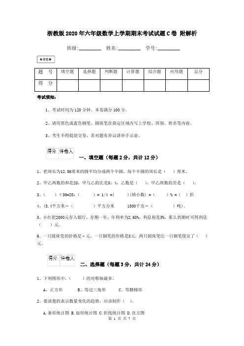浙教版2020年六年级数学上学期期末考试试题C卷 附解析