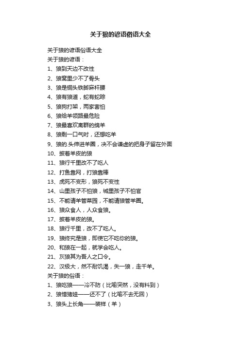 关于狼的谚语俗语大全