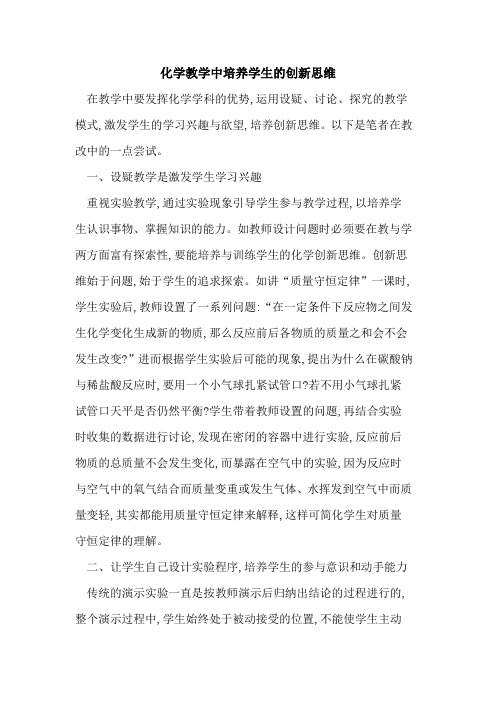 化学教学中培养学生的创新思维