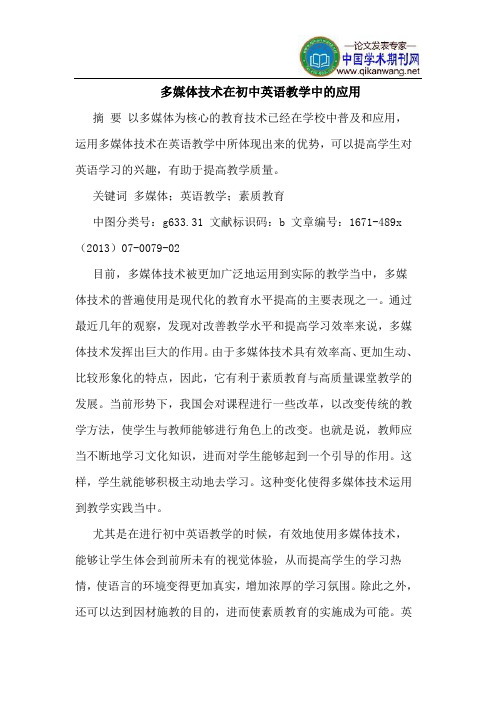 多媒体技术在初中英语教学中的应用
