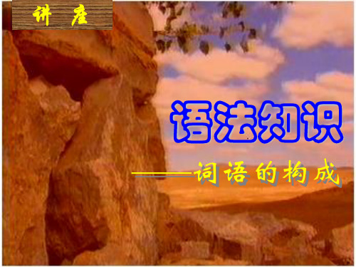 中学语文语法讲座二：词语的构成