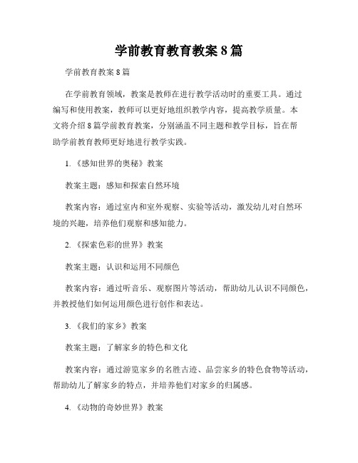 学前教育教育教案8篇