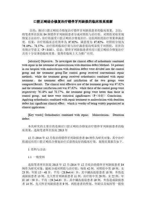 口腔正畸结合修复治疗错伴牙列缺损的临床效果观察