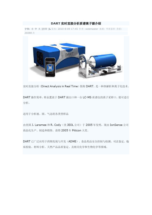 DART实时直接分析质谱离子源介绍
