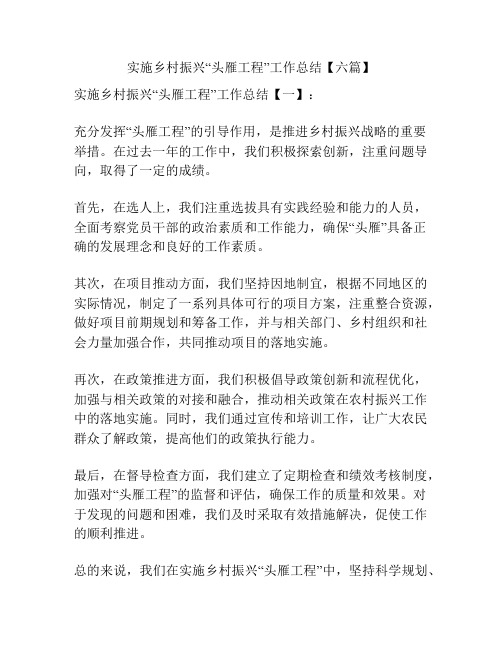 实施乡村振兴“头雁工程”工作总结【六篇】