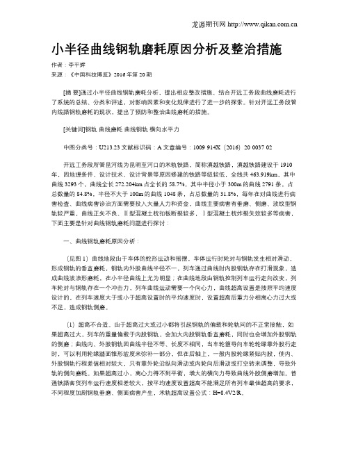 小半径曲线钢轨磨耗原因分析及整治措施