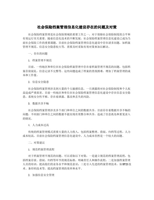 社会保险档案管理信息化建设存在的问题及对策