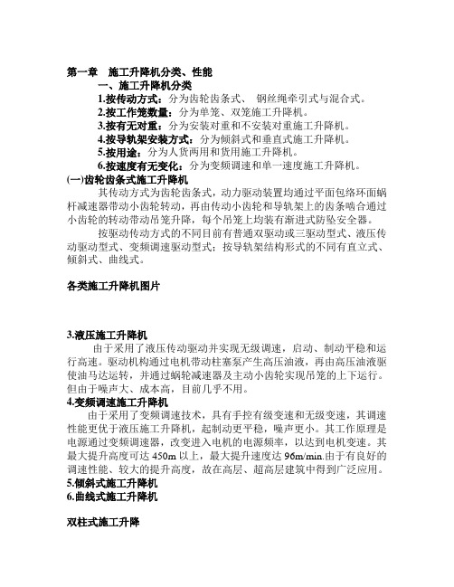第一章施工升降机分类