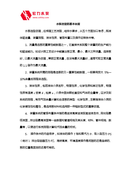 水泵选型的基本依据