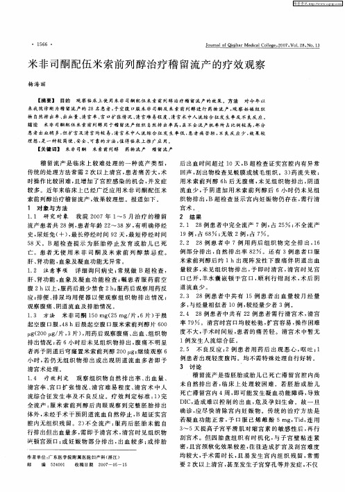 米非司酮配伍米索前列醇治疗稽留流产的疗效观察