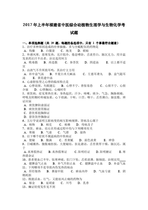 2017年上半年福建省中医综合动植物生理学与生物化学考试题