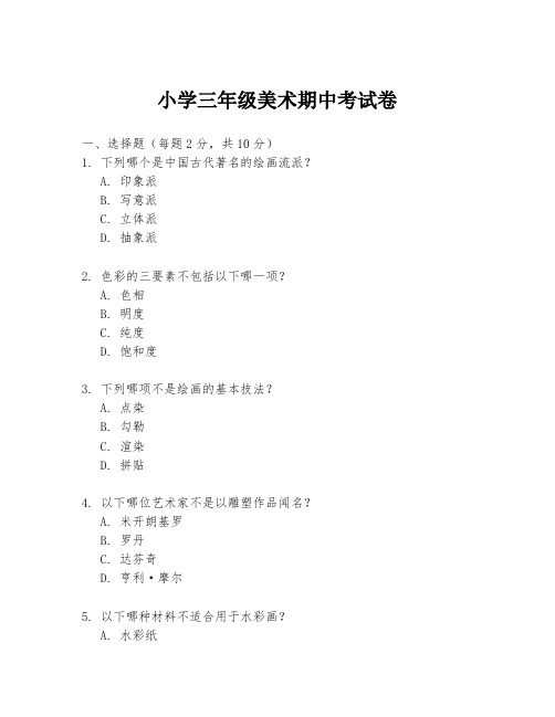 小学三年级美术期中考试卷
