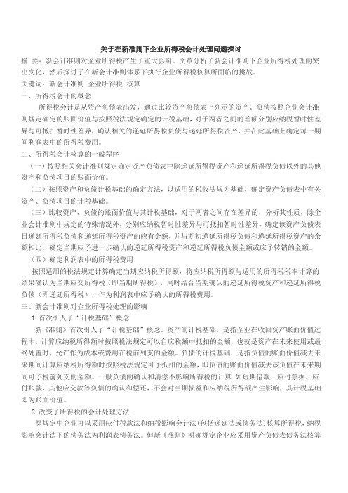 关于在新准则下企业所得税会计处理问题探讨