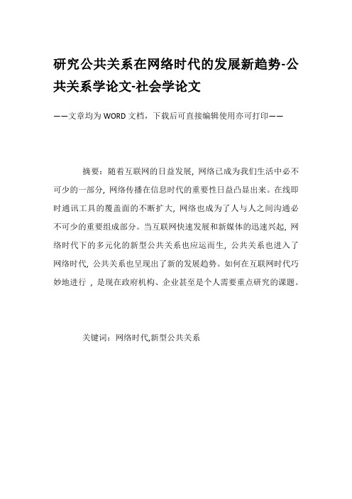 研究公共关系在网络时代的发展新趋势-公共关系学论文-社会学论文
