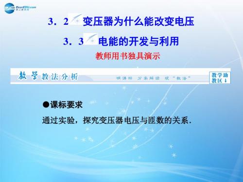 (教师用书)高中物理 3.23 变压器为什么能改变电压 电能的开发和利用同步备课课件 沪科版选修32