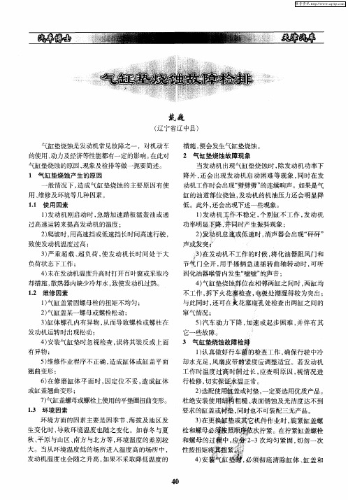 气缸垫烧蚀故障检排