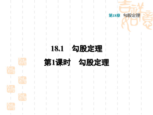 八年级数学沪科版 第18章  勾股定理18.1  勾股定理18.1.1  认识勾股定理习题课件
