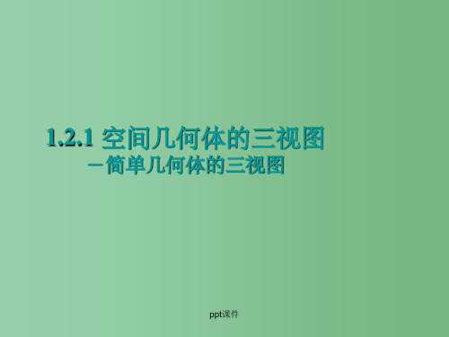 高中数学 1.2.1空间几何体的三视图2 新人教A版必修2