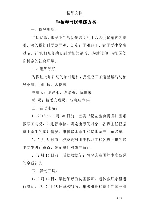 学校春节送温暖方案