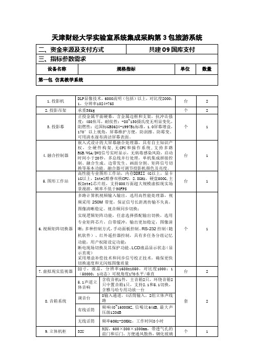天津财经大学实验室系统集成采购第3包旅游系统