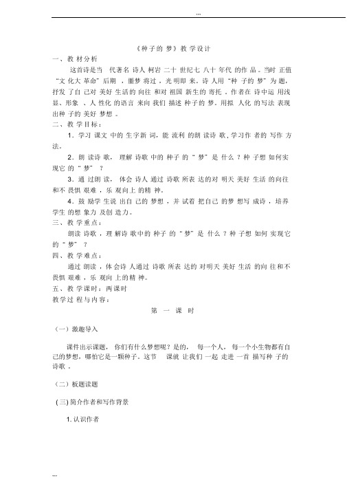 五年级下册语文优秀教案-5-2《种子地梦》北师大版[001]