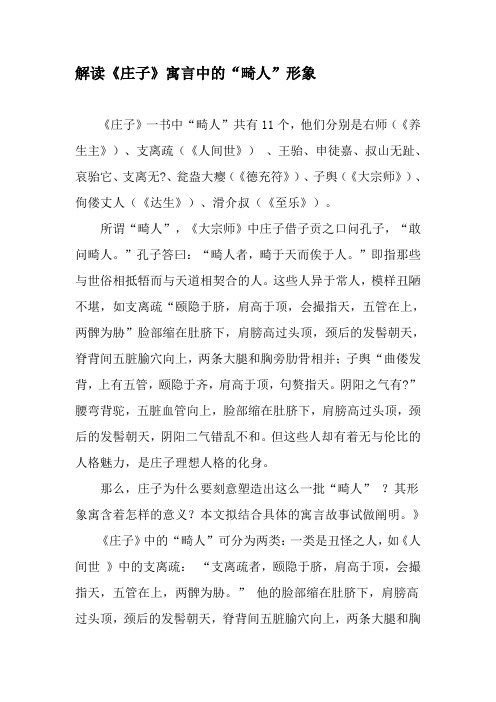 解读《庄子》寓言中的“畸人”形象-2019年文档