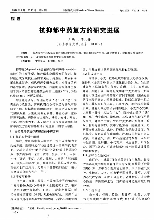 抗抑郁中药复方的研究进展