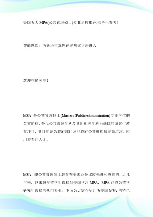 美国五大MPA(公共管理硕士)专业名校推荐-MPA考试.doc