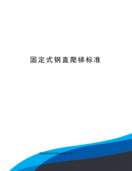 固定式钢直爬梯标准
