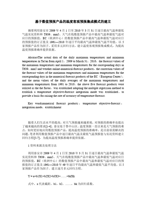 基于数值预报产品的温度客观预报集成模式的建立