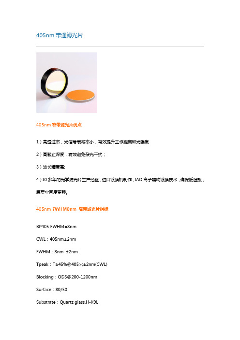 405nm带通滤光片