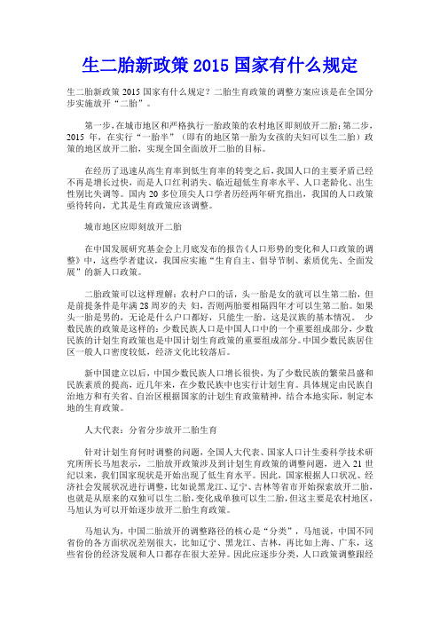 生二胎新政策2015国家有什么规定