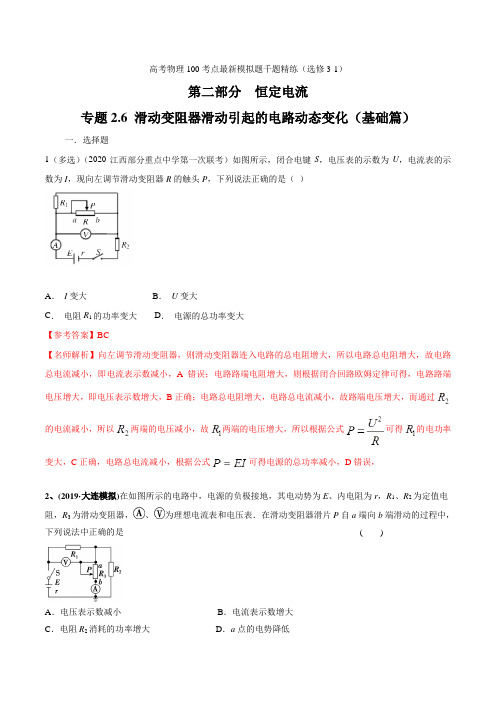 专题26滑动变阻器滑动引起的电路动态变化(基础篇)(解析版)