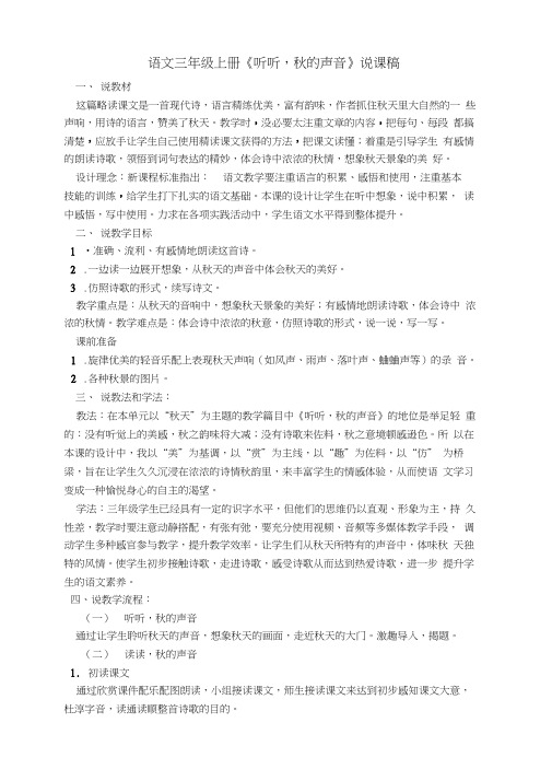 语文三年级上册《听听,秋的声音》说课稿