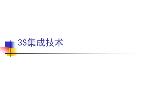 3s技术集成