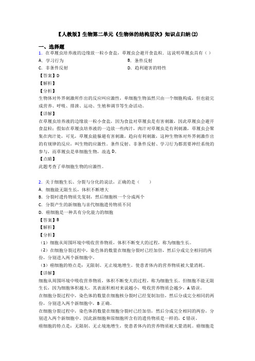【人教版】生物第二单元《生物体的结构层次》知识点归纳(2)