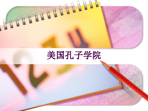 美国孔子学院