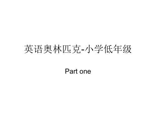 英语奥林匹克-小学低年级