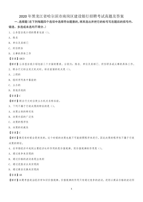 2020年黑龙江省哈尔滨市南岗区建设银行招聘考试试题及答案