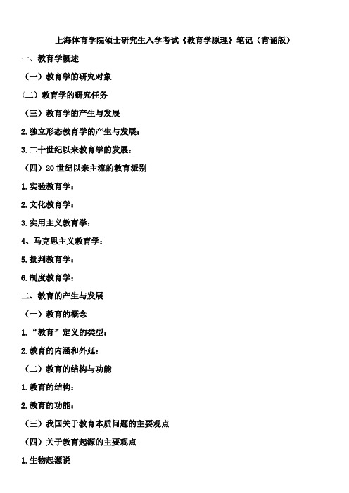 上海体育学院硕士研究生入学考试《教育学原理》笔记(背诵版)