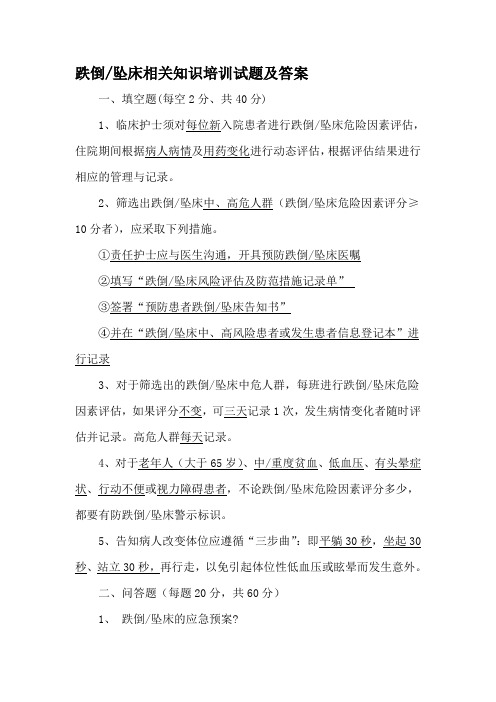 跌倒坠床相关知识培训试题及答案