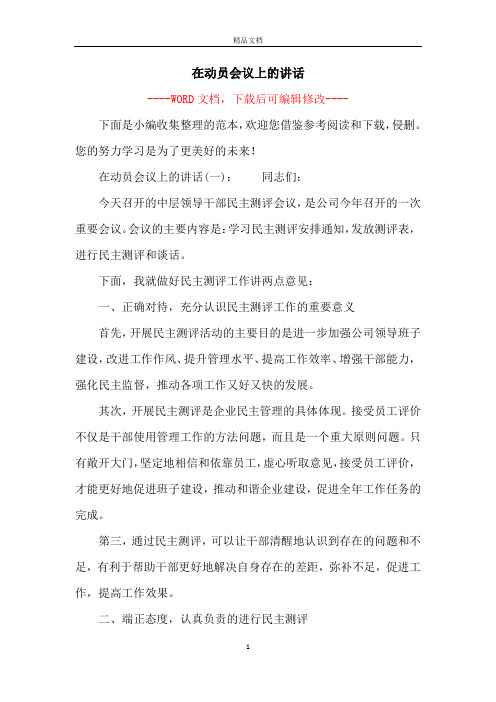 在动员会议上的讲话
