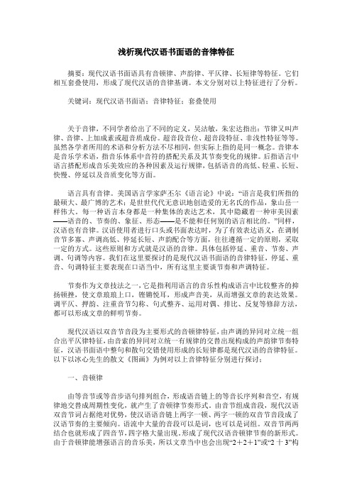 浅析现代汉语书面语的音律特征